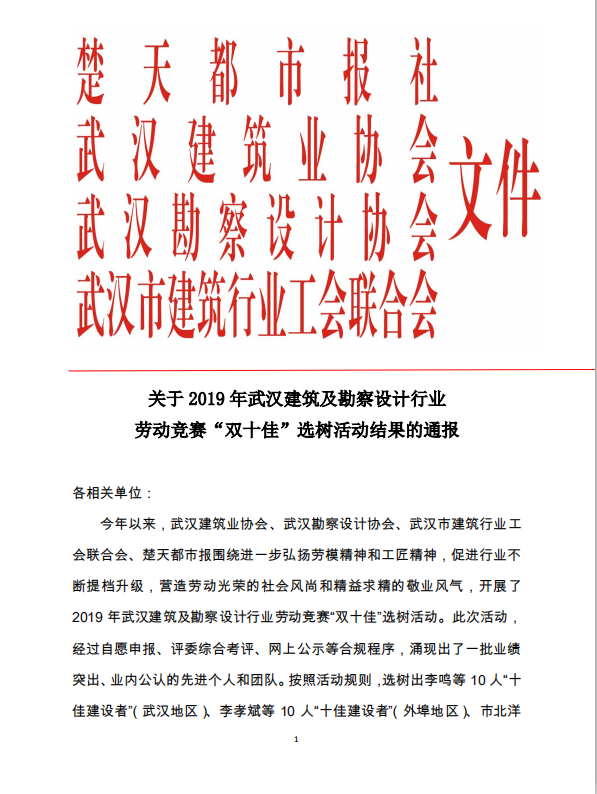 關(guān)于2019年武漢建筑及勘察設(shè)計行業(yè)勞動競賽“雙十佳”選樹活動結(jié)果的通報