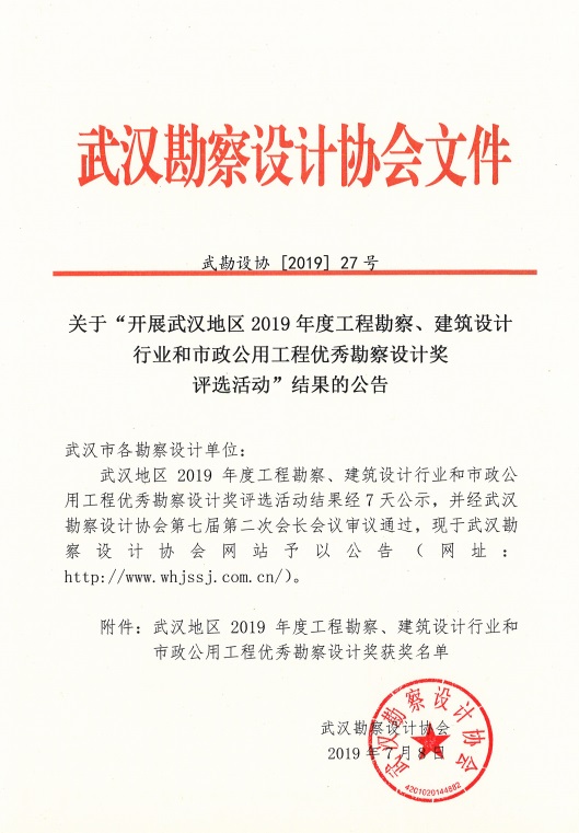 關于“開展武漢地區2019年度工程勘察、建筑設計行業和市政公用工程優秀勘察設計獎評選”結果的公告