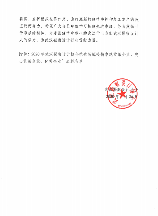 關(guān)于2020年武漢勘察設(shè)計協(xié)會抗擊疫情卓越貢獻(xiàn)企業(yè)表彰名單的決定