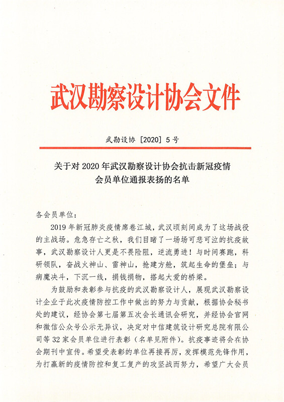 關(guān)于對2020年武漢勘察設(shè)計協(xié)會抗擊新冠疫情會員單位通報表揚的名單