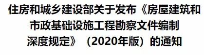 相隔十年!住建部發(fā)布《房屋建筑和市政基礎(chǔ)設(shè)施工程勘察文件編制深度規(guī)定》(2020年版)