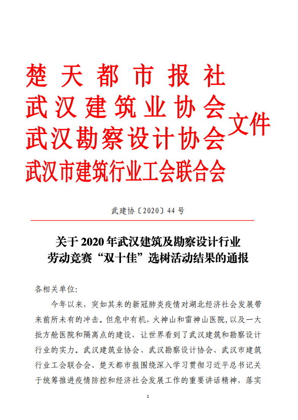 關(guān)于2020年武漢建筑及勘察設(shè)計行業(yè)勞動競賽“雙十佳”選樹活動結(jié)果的通報