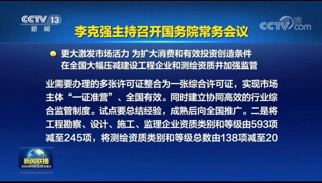 國務(wù)院決定在全國大幅壓減建設(shè)工程企業(yè)和測繪資質(zhì)并加強(qiáng)監(jiān)管