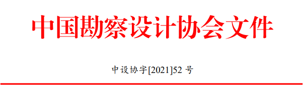 中設(shè)協(xié)“行業(yè)優(yōu)秀勘察設(shè)計獎”評選辦法發(fā)布