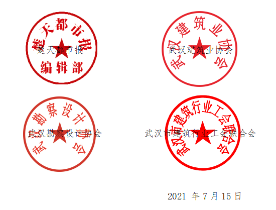 關于2021年武漢建筑及勘察設計行業  勞動競賽“雙十佳”選樹活動結果的通報