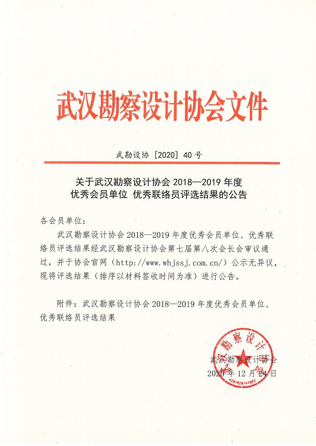 關于武漢勘察設計協會2018-2019年度優秀會員單位優秀聯絡員評選結果的公告