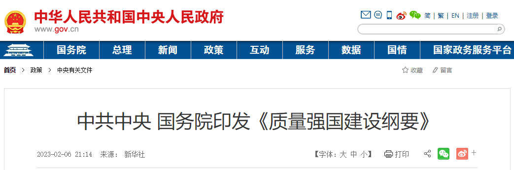 轉發中國中央 國務院印發《質量強國建設崗要》