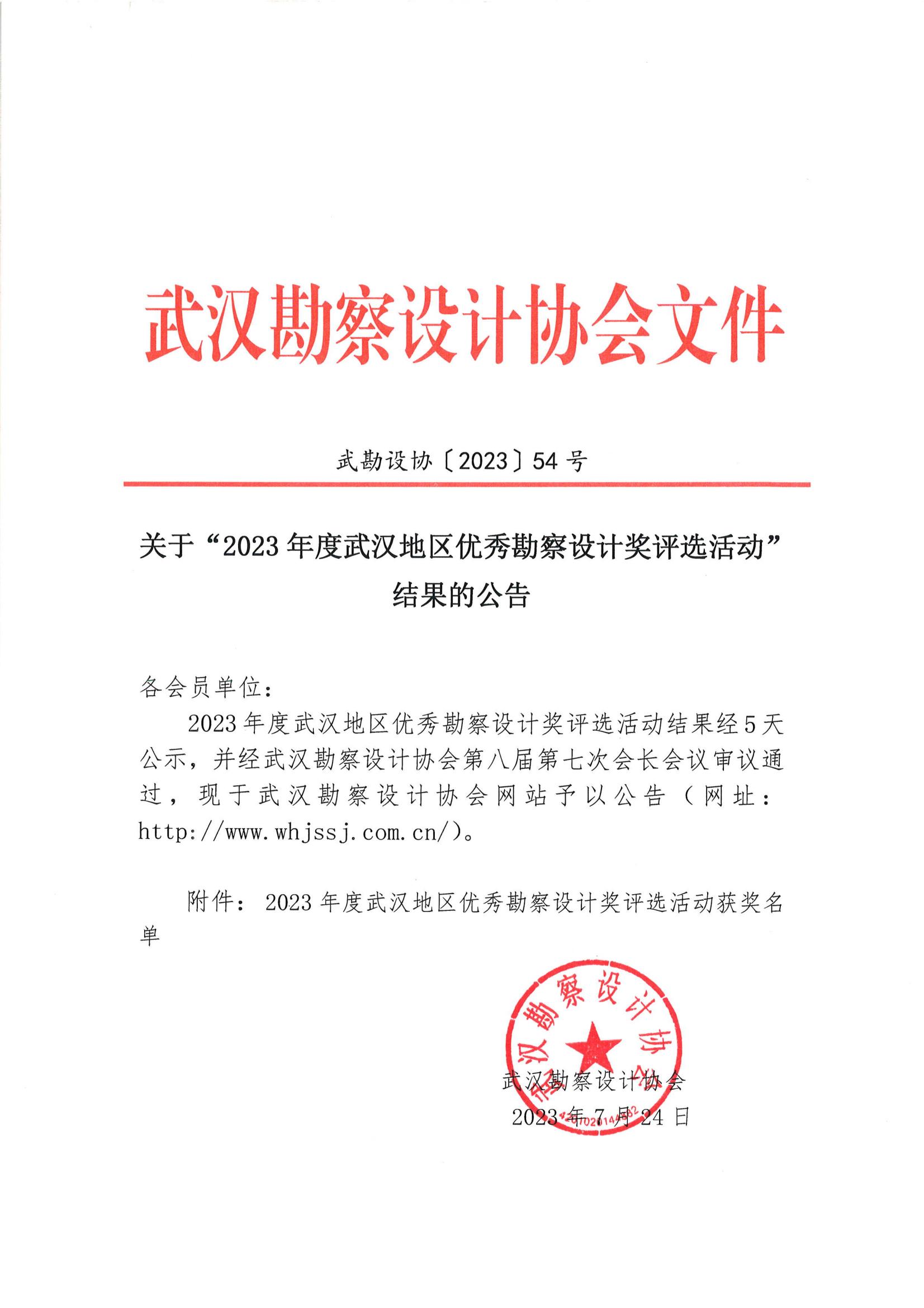 關于 “ 2023年度武漢地區優秀勘察設計獎評選活動 ” 結果的公告