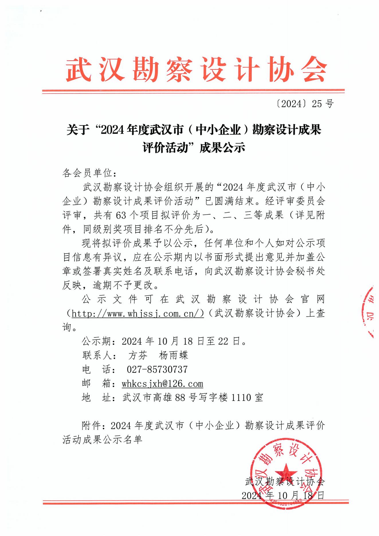 關于“2024年度武漢市(中小企業)勘察設計成果評價活動”成果公示