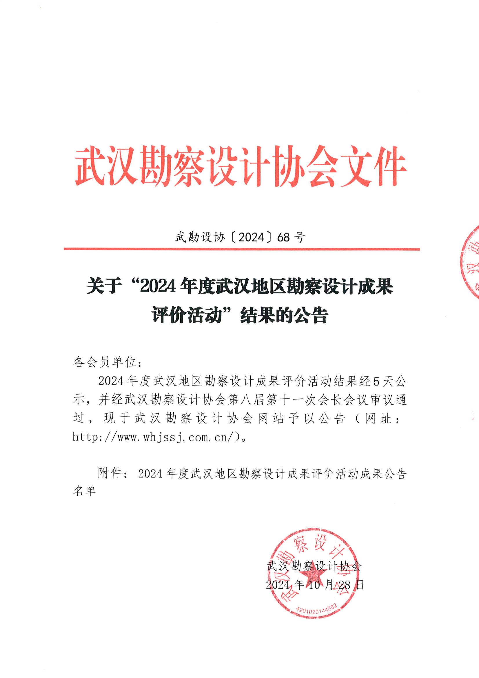 關于“2024年度武漢地區勘察設計成果評價活動”結果的公告