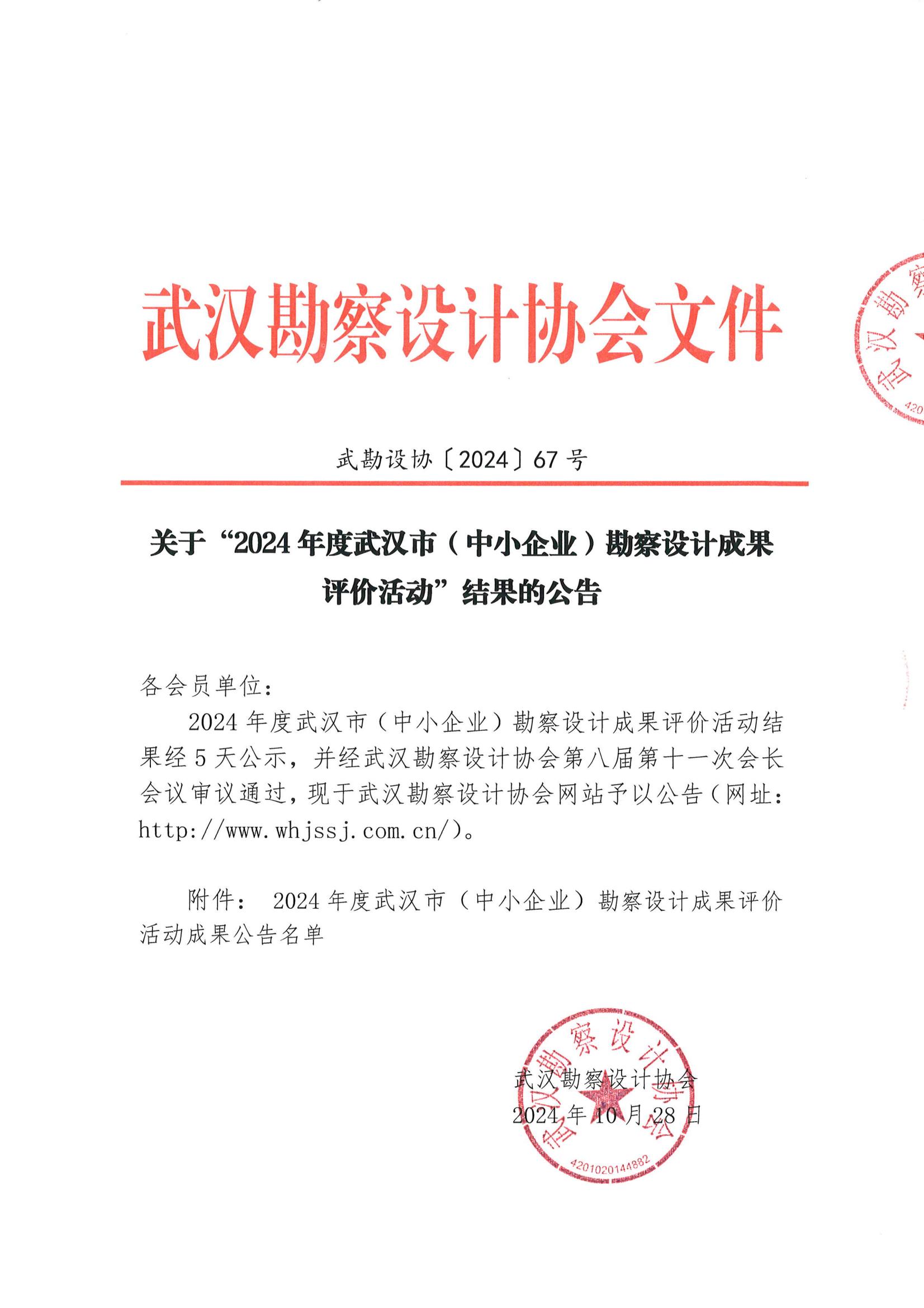 關(guān)于“2024年度武漢市(中小企業(yè))勘察設(shè)計(jì)成果評(píng)價(jià)活動(dòng)”結(jié)果的公告