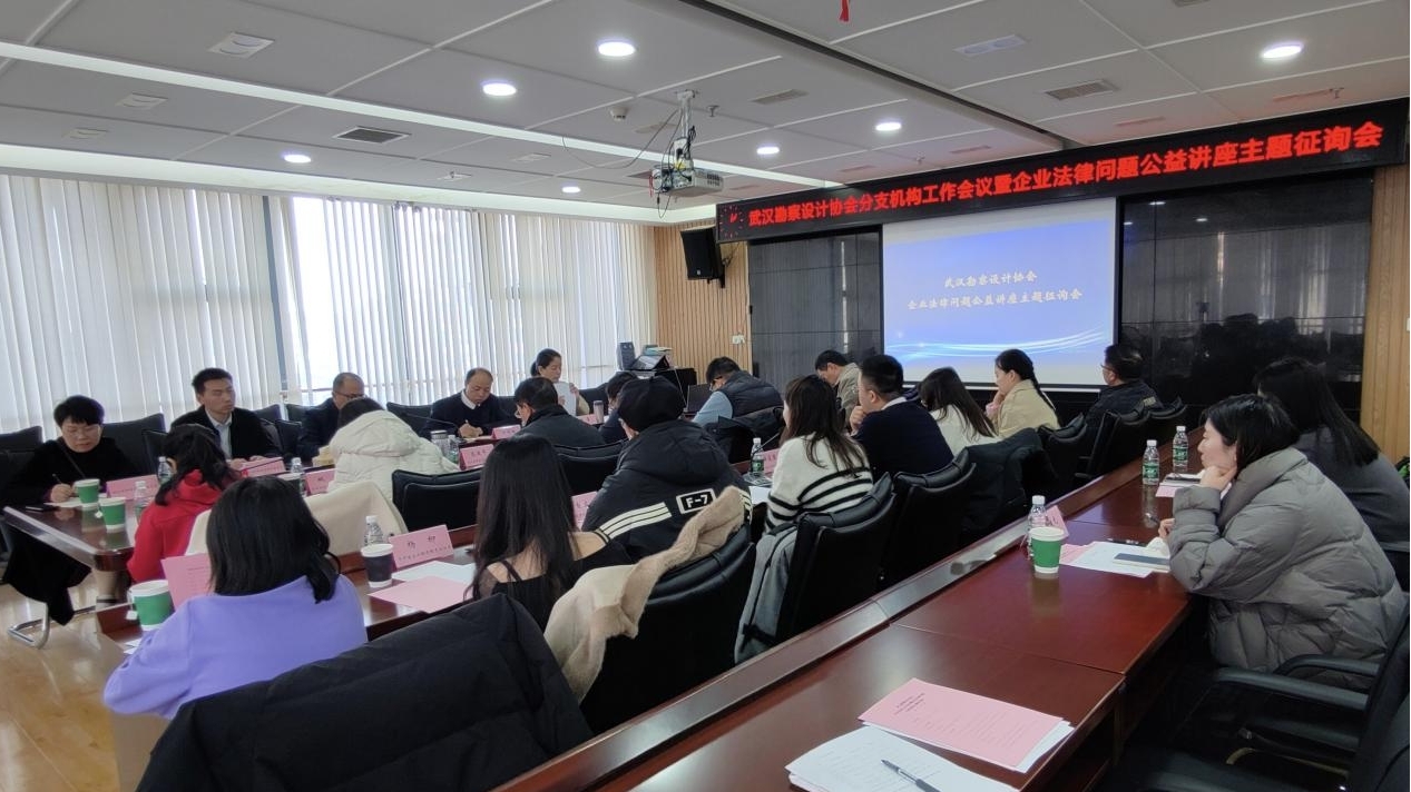 武漢勘察設(shè)計協(xié)會成功舉辦會員企業(yè)法律問題公益講座主題征詢會