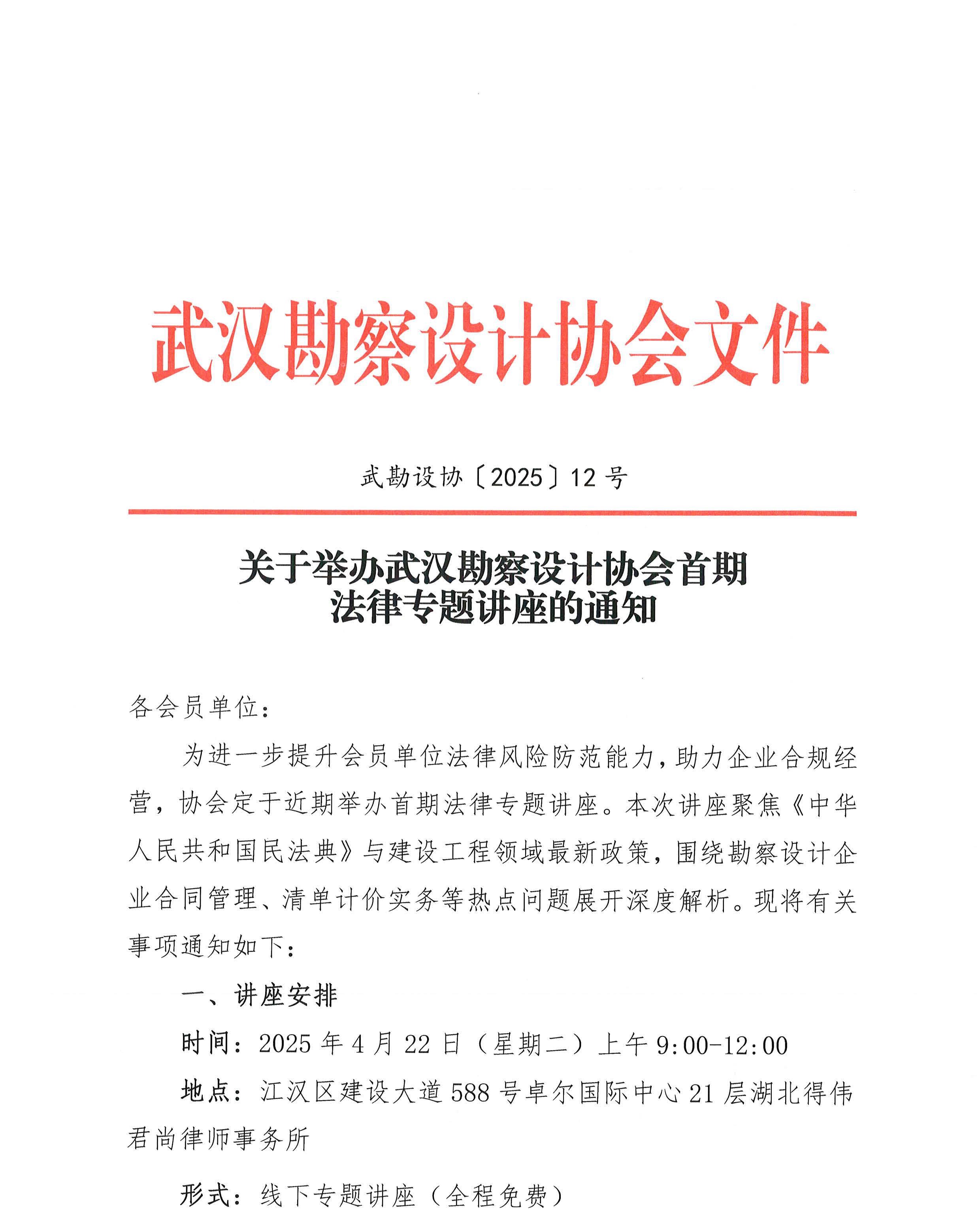 關于舉辦武漢勘察設計協會首期法律專題講座的通知