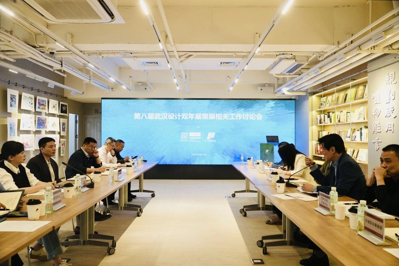 第八屆武漢設計雙年展策展工作啟動——策展工作推進會圓滿召開，共繪設計新藍圖