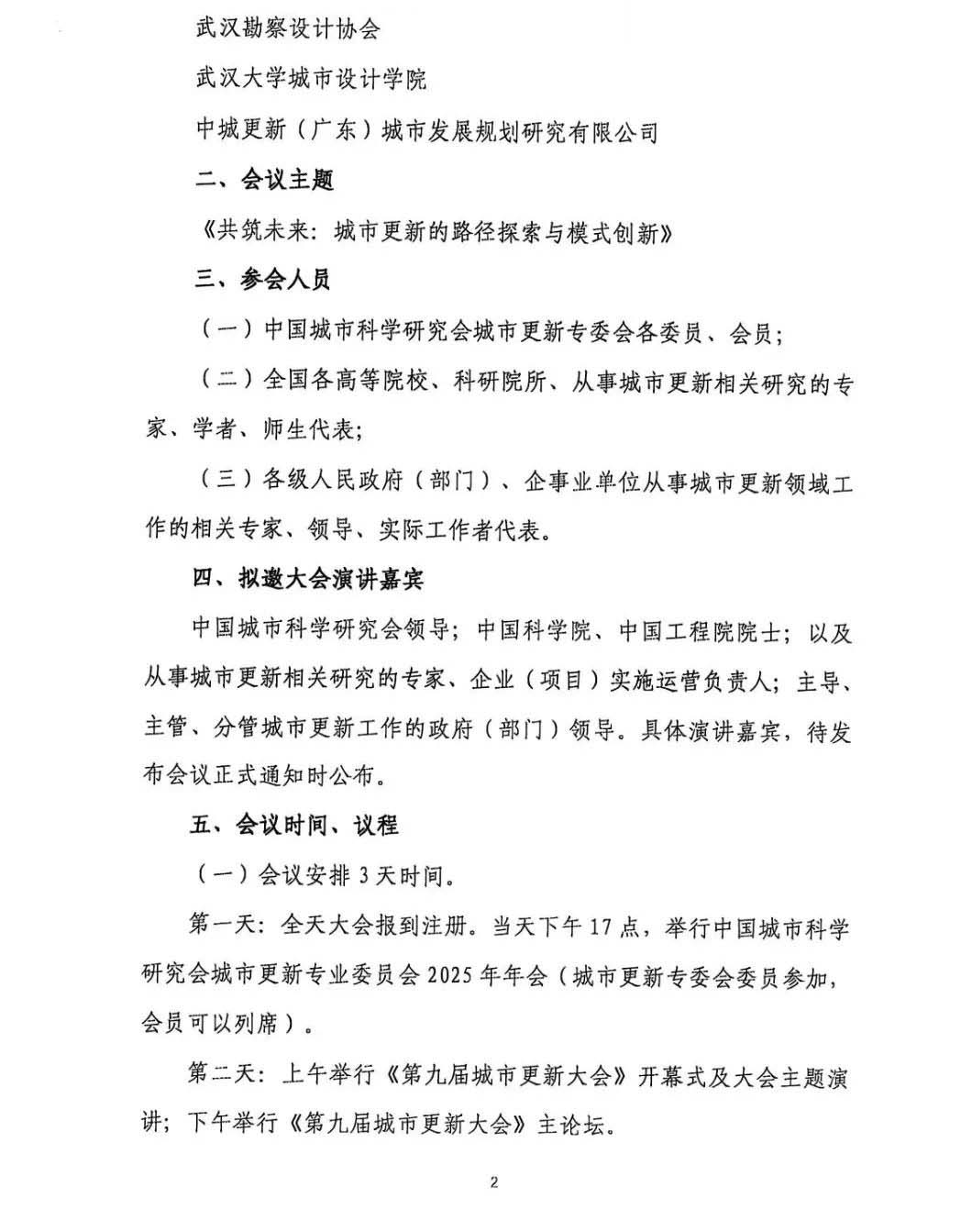 《第九屆城市更新大會》預通知