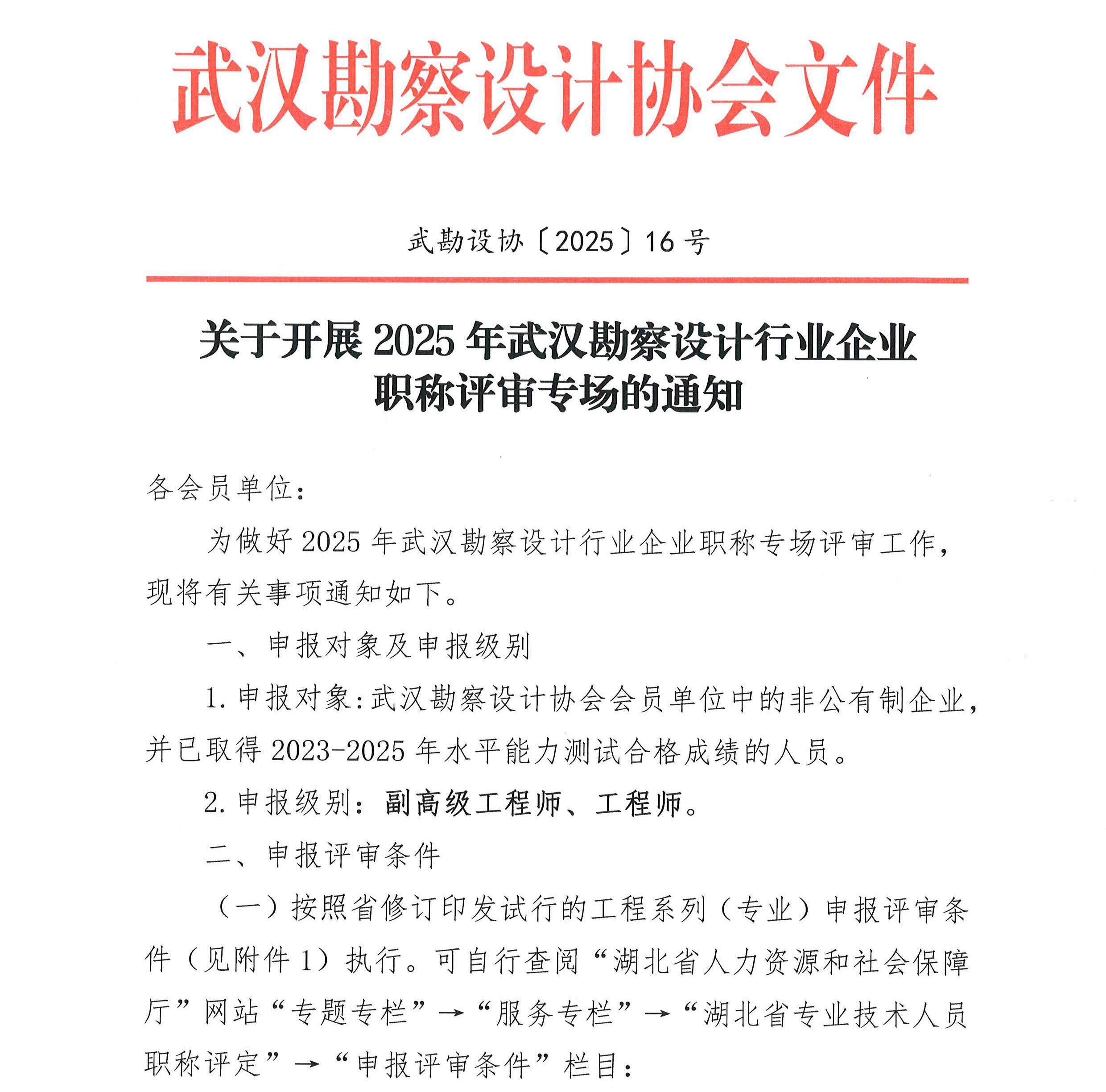 關于開展 2025 年武漢勘察設計行業企業職稱評審專場的通知