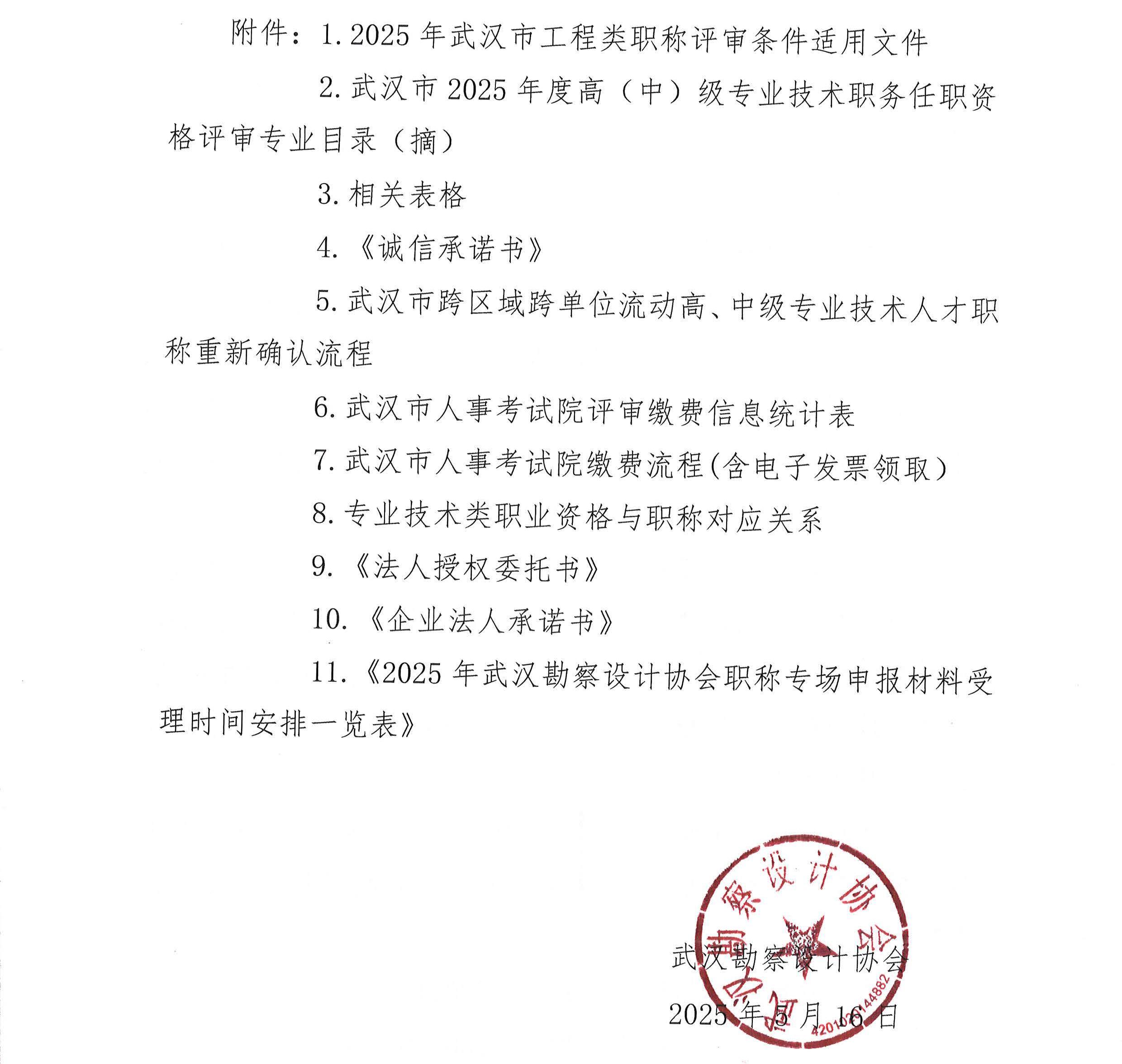 關于開展 2025 年武漢勘察設計行業企業職稱評審專場的通知