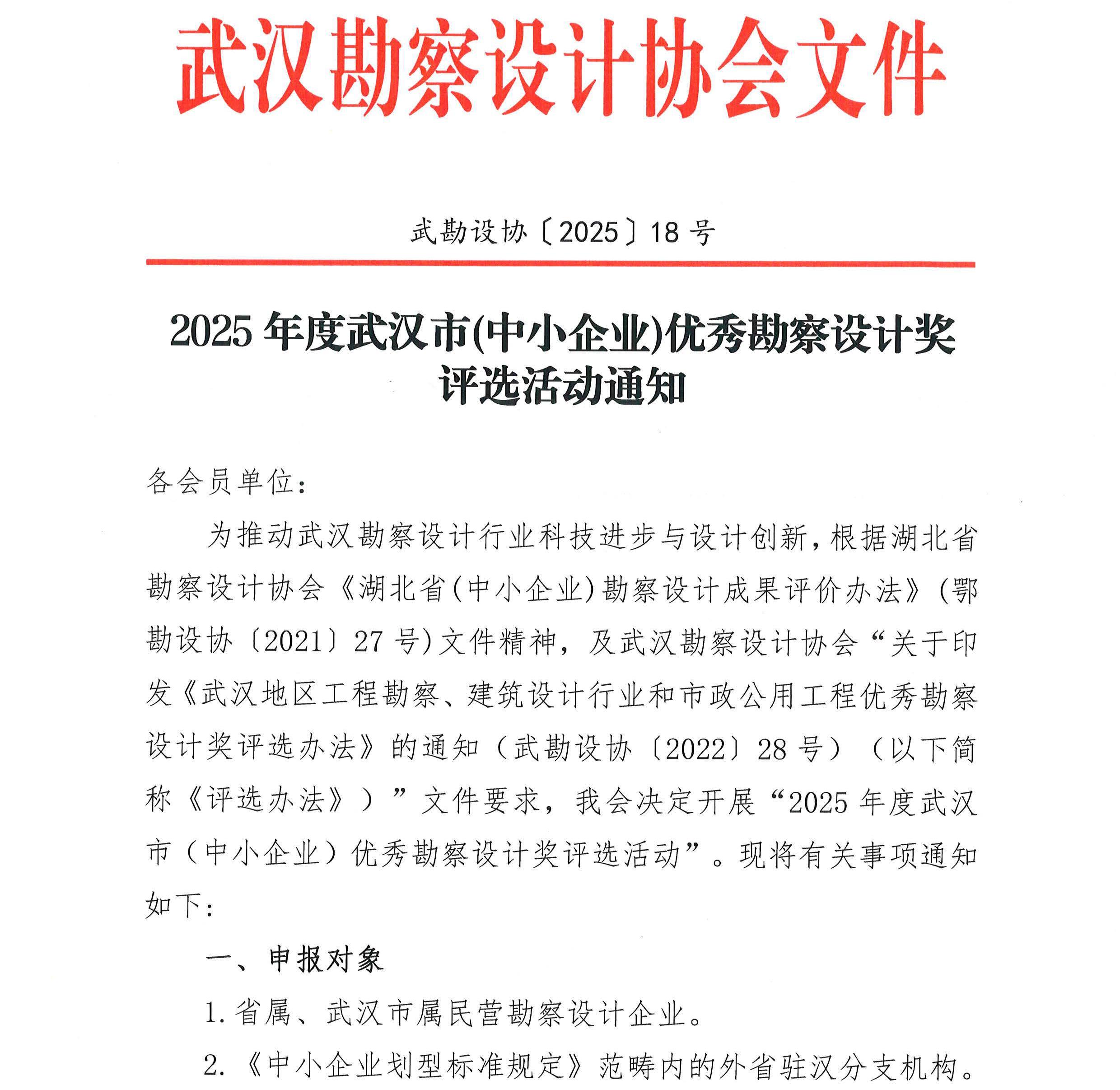 2025年度武漢市(中小企業(yè))優(yōu)秀勘察設(shè)計(jì)獎(jiǎng)評(píng)選活動(dòng)通知