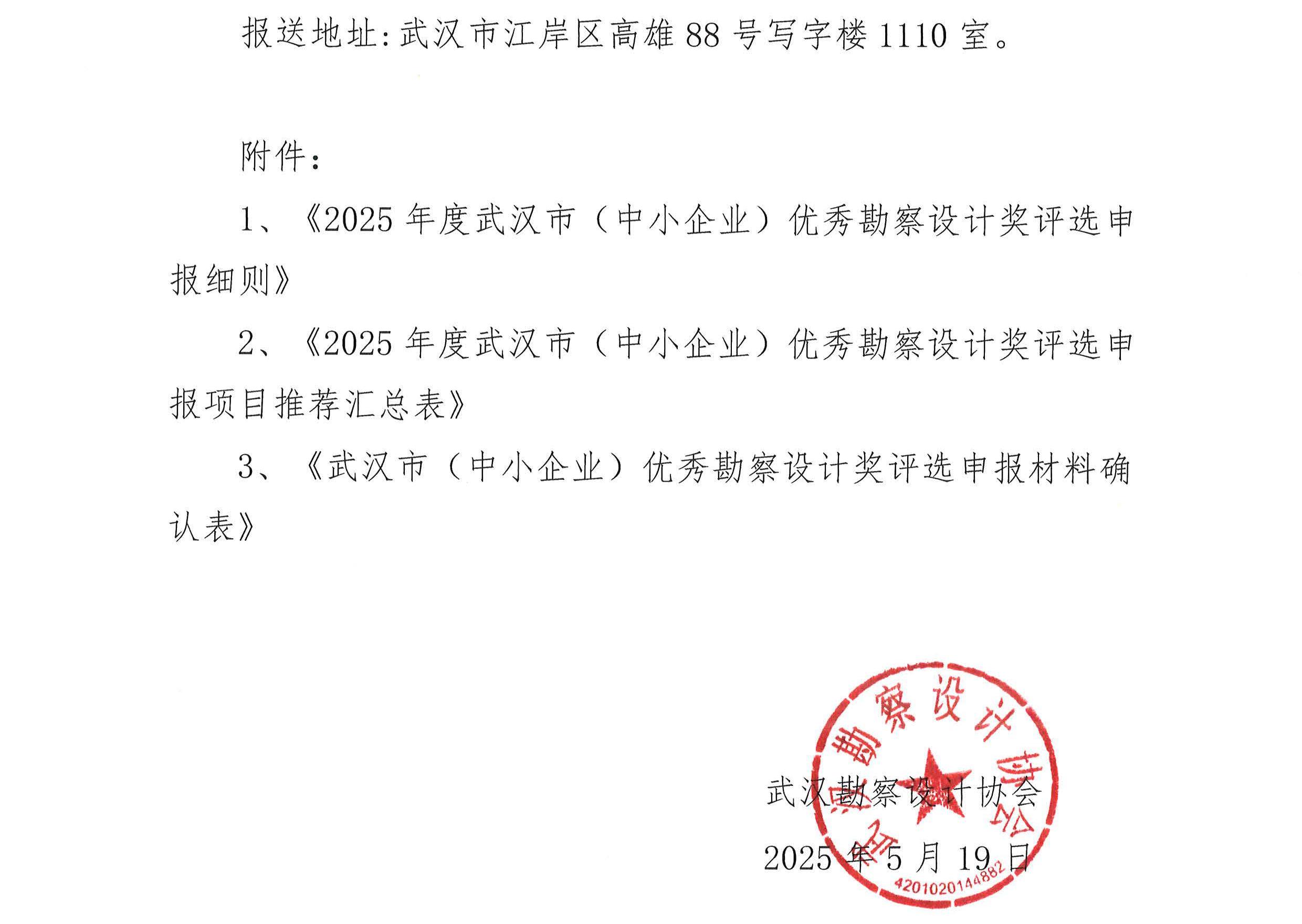 2025年度武漢市(中小企業(yè))優(yōu)秀勘察設(shè)計(jì)獎(jiǎng)評(píng)選活動(dòng)通知