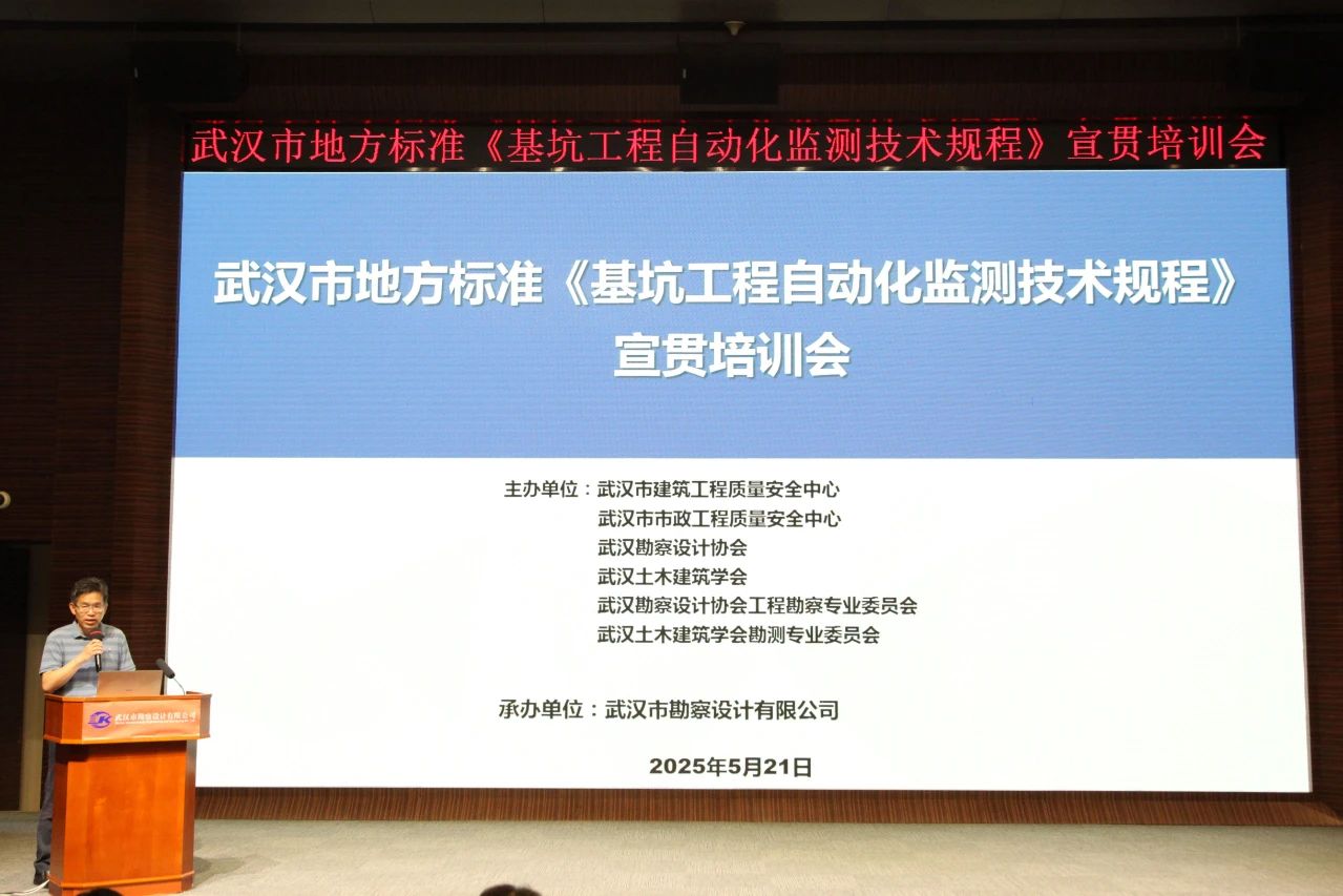 武漢市地方標準《基坑工程自動化監(jiān)測技術規(guī)程》宣貫活動成功舉辦