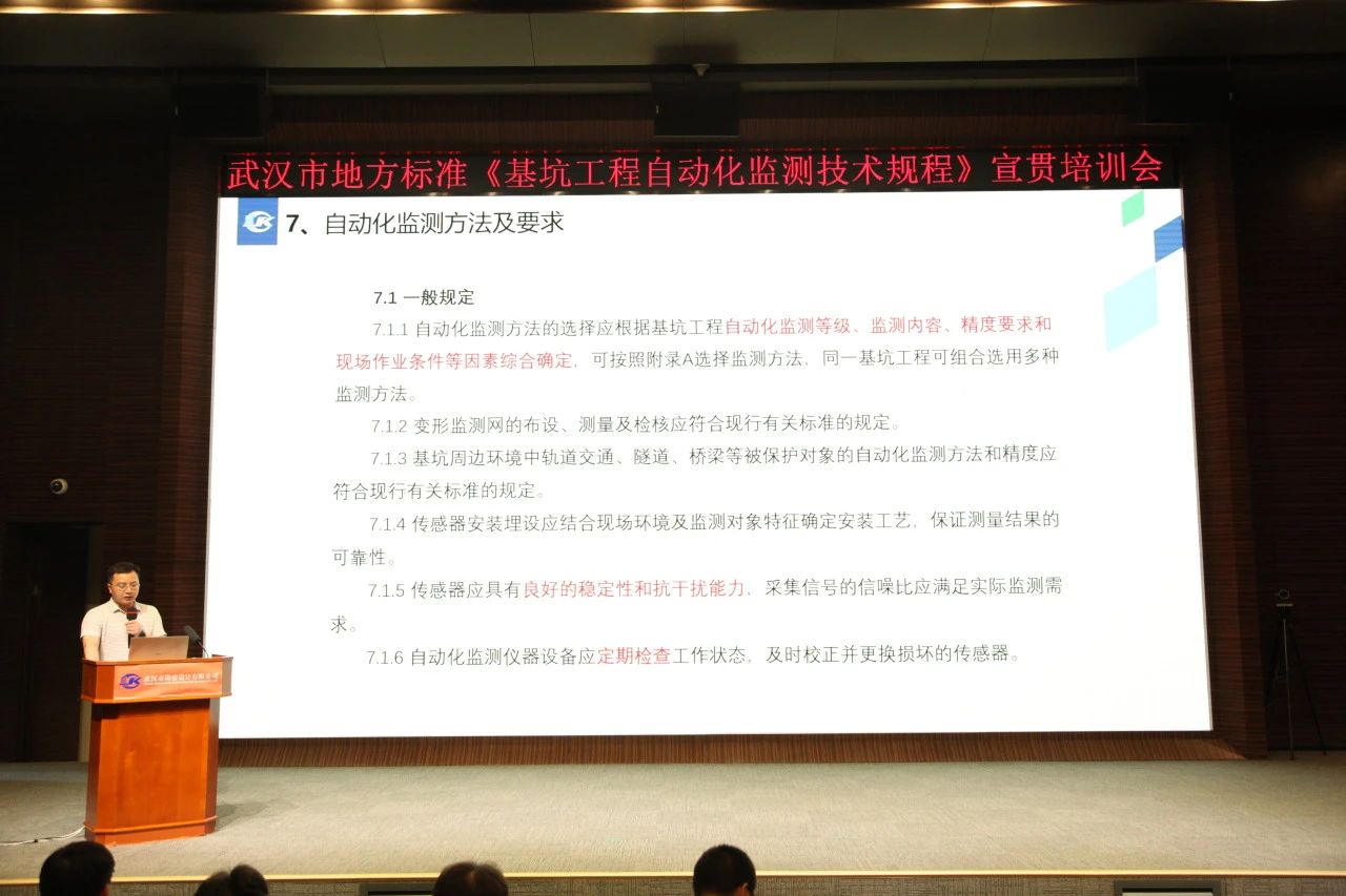 武漢市地方標準《基坑工程自動化監(jiān)測技術規(guī)程》宣貫活動成功舉辦