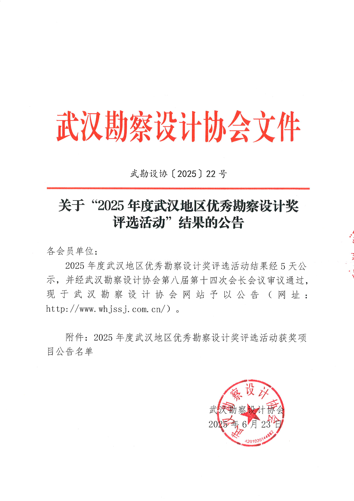 關(guān)于“2025年度武漢地區(qū)優(yōu)秀勘察設(shè)計(jì)獎(jiǎng)評(píng)選活動(dòng)”結(jié)果的公告