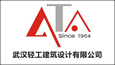 武漢輕工建筑設計有限公司