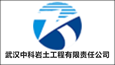 武漢中科巖土工程有限責任公司