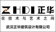 武漢正華建筑設計有限公司