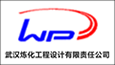 武漢煉化工程設計有限公司
