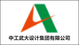 中工武大設計集團有限公司