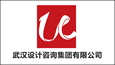 武漢設計咨詢集團有限公司