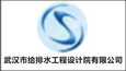 武漢市給排水工程設計院有限公司