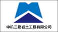 中機三勘巖土工程有限公司