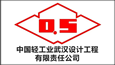 中國輕工業武漢設計工程有限責任公司