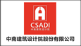 中南建筑設計院股份有限公司