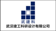 武漢建工科研設計有限公司