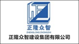 正隆眾智建設集團有限公司
