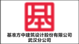 基準方中建筑設計股份有限公司武漢分公司