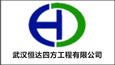 武漢恒達四方工程有限公司