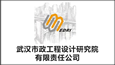 武漢市政工程設計研究院有限責任公司