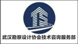 武漢勘察設計協會技術咨詢服務部
