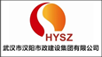 武漢市漢陽市政建設集團有限公司