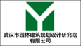 武漢市園林建筑規劃設計研究院有限公司