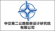 中交第二公路勘察設計研究院有限公司