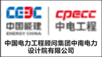 中國電力工程顧問集團中南電力設計院有限公司