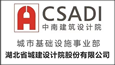 湖北省城建設計院股份有限公司