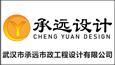 武漢市承遠市政工程設計有限公司