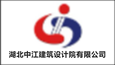 湖北中江建筑設計院有限公司