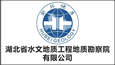 湖北省水文地質工程地質勘察院有限公司